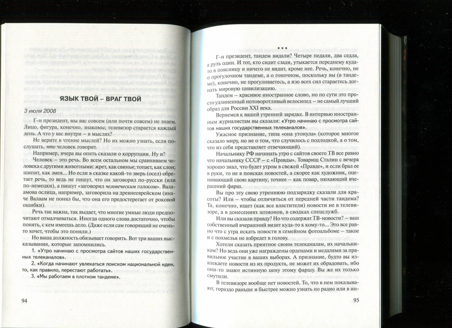 Иллюстрация 11 из 22 для Письма президентам - Александр Минкин | Лабиринт - книги. Источник: Лабиринт