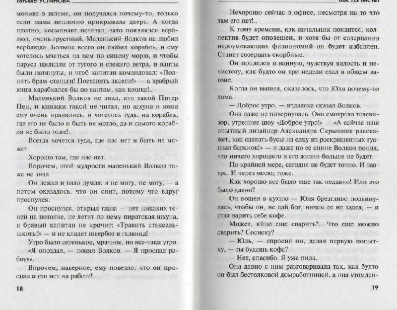 Иллюстрация 9 из 13 для Там, где нас нет - Татьяна Устинова | Лабиринт - книги. Источник: Zhanna