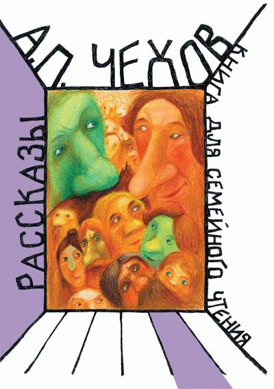 Иллюстрация 5 из 41 для Рассказы. Книга для семейного чтения - Антон Чехов | Лабиринт - книги. Источник: sobaka