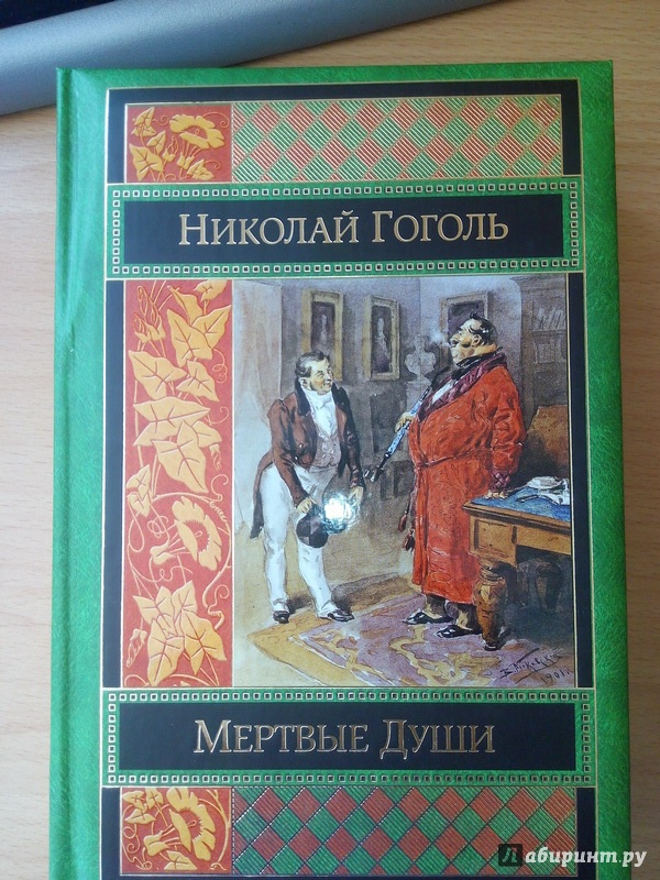 Иллюстрация 8 из 34 для Мертвые души - Николай Гоголь | Лабиринт - книги. Источник: Светлица