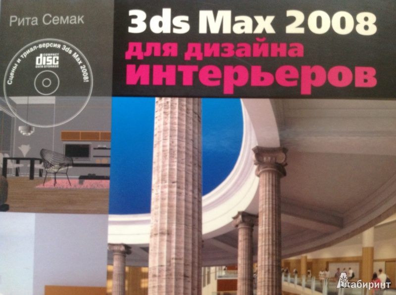 Иллюстрация 1 из 41 для 3ds Max 2008 для дизайна интерьеров (+CD) - Рита Семак | Лабиринт - книги. Источник: illa_k