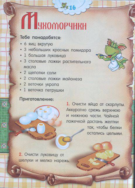 Иллюстрация 39 из 49 для Кулинарная книга для дракончиков и ребят - Красницкая, Трон | Лабиринт - книги. Источник: Протуберанец