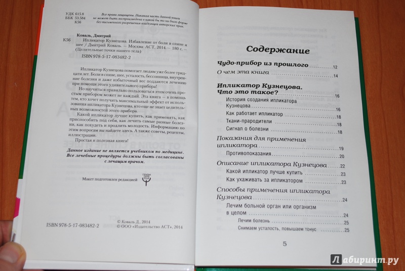 Иллюстрация 2 из 7 для Ипликатор Кузнецова. Избавление от боли в спине и шее - Дмитрий Коваль | Лабиринт - книги. Источник: Нади