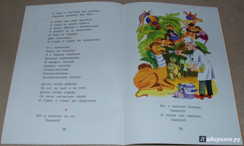 Иллюстрация 11 из 26 для Айболит - Корней Чуковский | Лабиринт - книги. Источник: Книжный кот