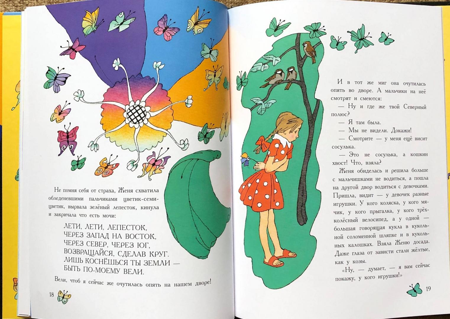 Иллюстрация 44 из 87 для Цветик-семицветик - Валентин Катаев | Лабиринт - книги. Источник: Natalie Leigh