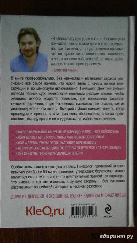 Иллюстрация 10 из 18 для Честный разговор с российским гинекологом. 28 секретных глав для женщин - Дмитрий Лубнин | Лабиринт - книги. Источник: D8  _