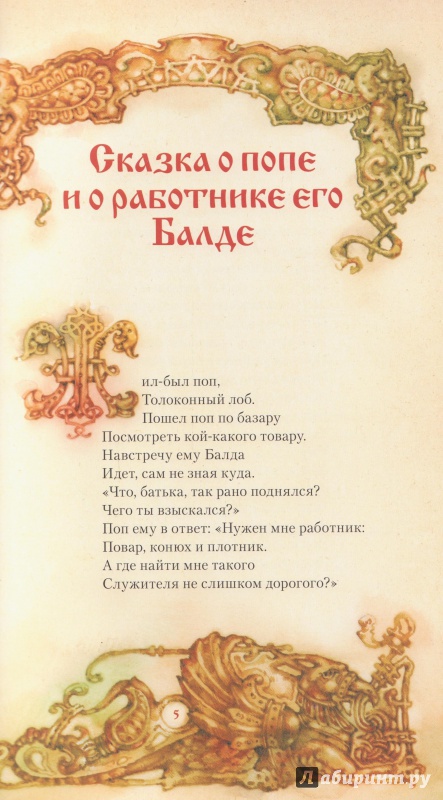Иллюстрация 3 из 20 для Сказки - Александр Пушкин | Лабиринт - книги. Источник: Swet lana
