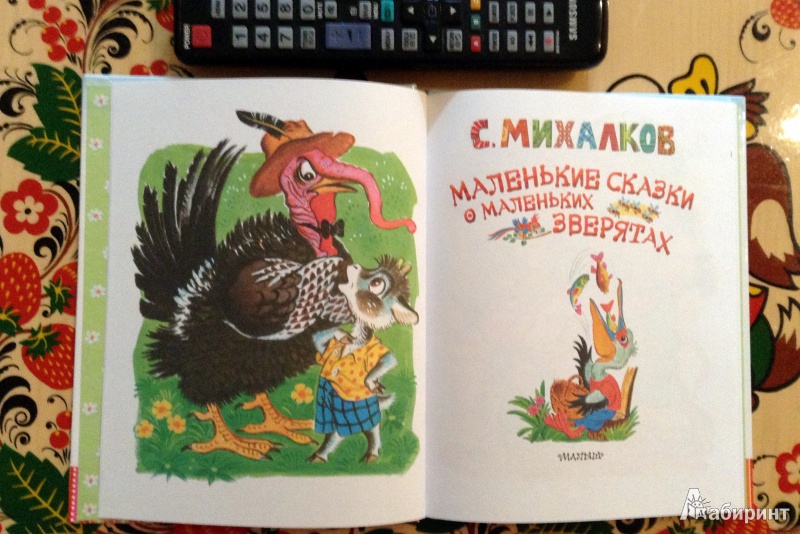 Иллюстрация 7 из 12 для Маленькие сказки о маленьких зверятах. Басни - Сергей Михалков | Лабиринт - книги. Источник: Юля  Весна