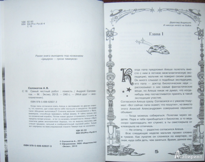 Иллюстрация 2 из 25 для Самый честный робот - Андрей Саломатов | Лабиринт - книги. Источник: Ирина Викторовна