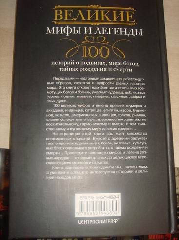 Иллюстрация 27 из 27 для Великие мифы и легенды. 100 историй о подвигах, мире богов, тайнах рождения и смерти | Лабиринт - книги. Источник: lettrice