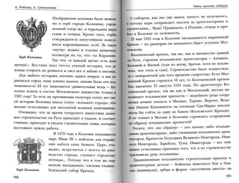 Иллюстрация 11 из 14 для Тайны русских соборов - Рыбалка, Синельников | Лабиринт - книги. Источник: Kvaki