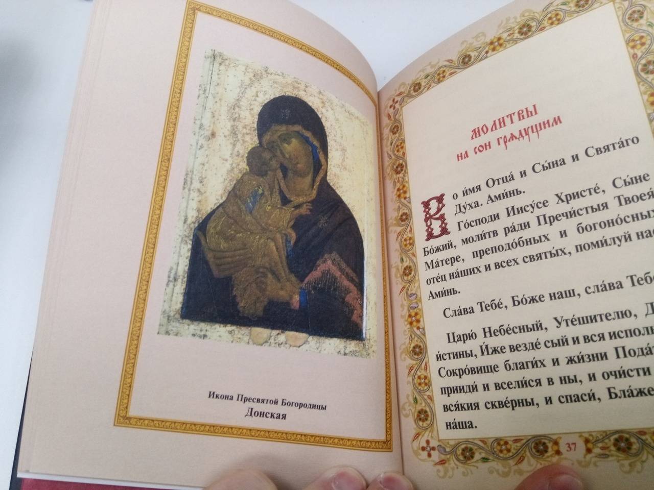 Иллюстрация 37 из 46 для Православный молитвослов | Лабиринт - книги. Источник: Корякина  Ольга Алексеевна