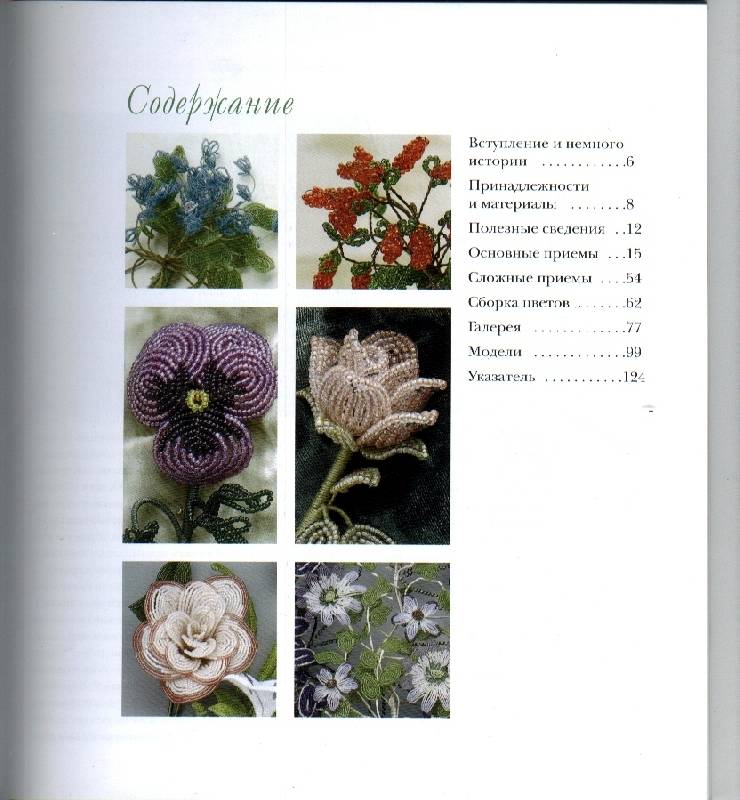 Иллюстрация 8 из 34 для Цветы из бисера. Французское искусство изготовления бисерных цветов - Арлин Бейкер | Лабиринт - книги. Источник: Dana-ja