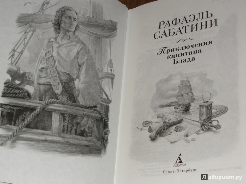 Иллюстрация 5 из 27 для Приключения капитана Блада - Рафаэль Сабатини | Лабиринт - книги. Источник: Катран777