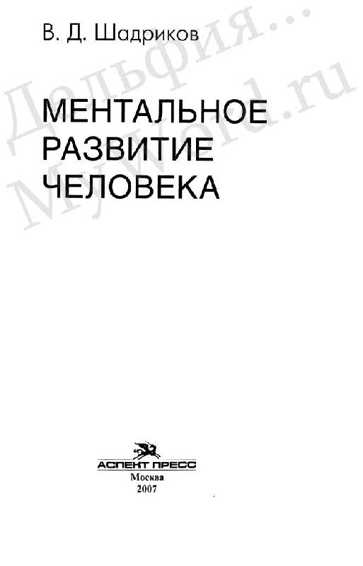 Иллюстрация 4 из 24 для Ментальное развитие человека - Владимир Шадриков | Лабиринт - книги. Источник: Юта