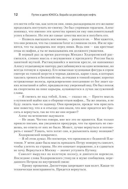 Иллюстрация 13 из 15 для Путин и дело "ЮКОСа". Борьба за российскую нефть - Мартин Сиксмит | Лабиринт - книги. Источник: knigoved
