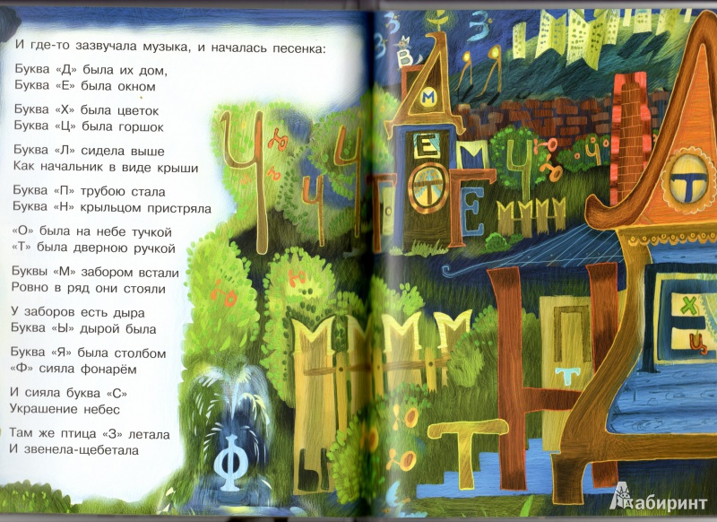 Иллюстрация 8 из 13 для Приключение буквы "А" - Людмила Петрушевская | Лабиринт - книги. Источник: ryvera
