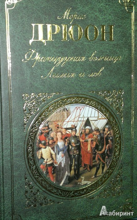 Иллюстрация 2 из 7 для Французская волчица; Лилия и лев - Морис Дрюон | Лабиринт - книги. Источник: Леонид Сергеев