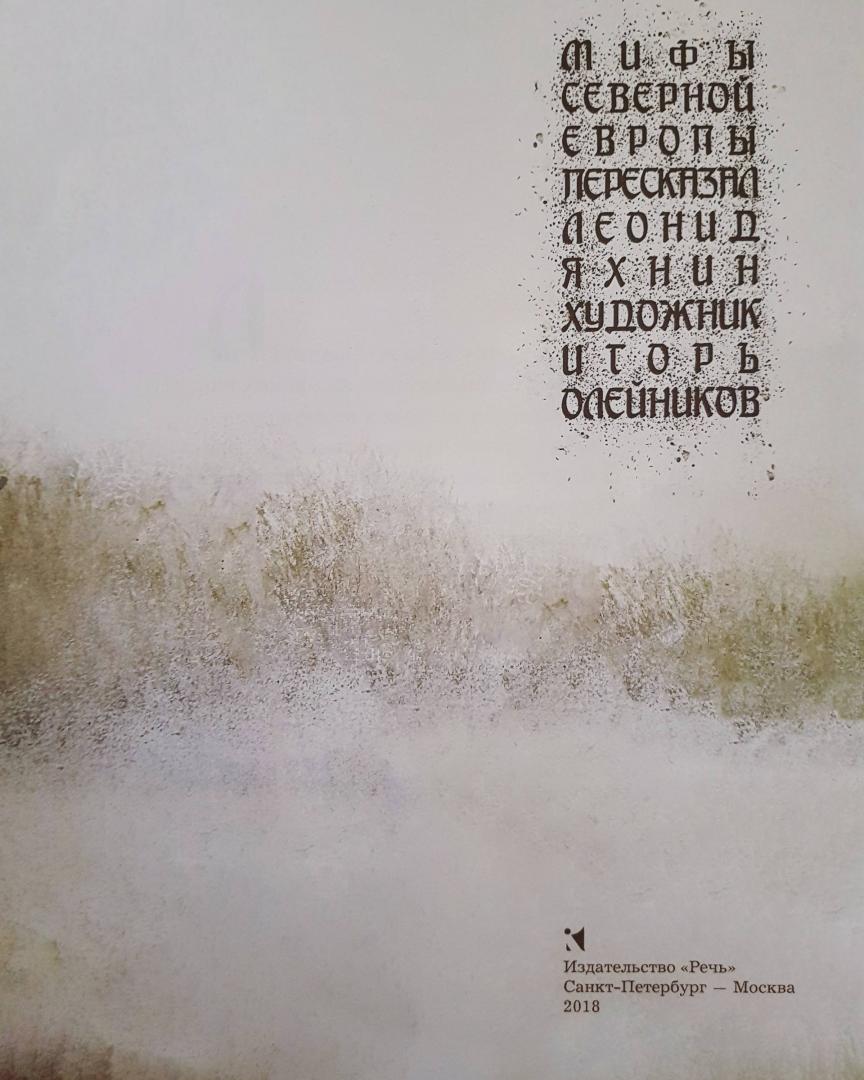 Иллюстрация 27 из 64 для Мифы Северной Европы | Лабиринт - книги. Источник: Малова  Светлана Михайловна