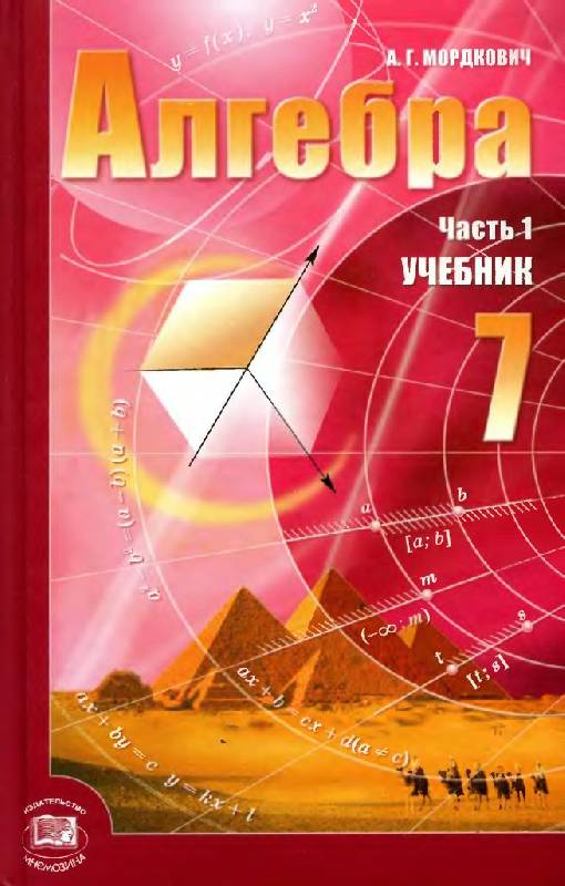 Иллюстрация 19 из 38 для Алгебра. 7 класс. Учебник. В 2-х частях. Комплект - Мордкович, Александрова, Мишустина | Лабиринт - книги. Источник: Юта