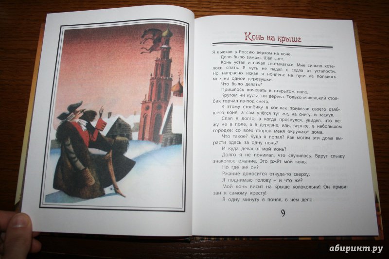 Иллюстрация 14 из 27 для Приключения барона Мюнхаузена - Рудольф Распе | Лабиринт - книги. Источник: Рудис  Александра