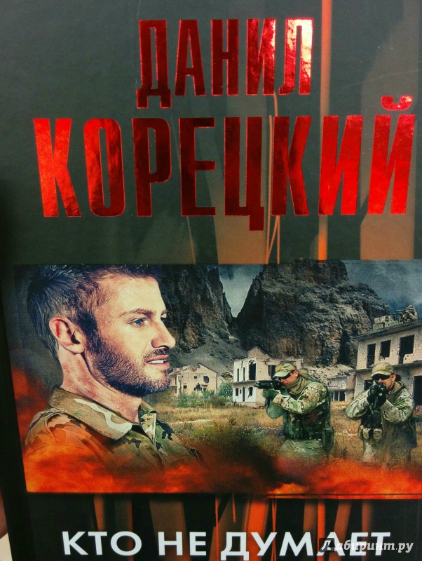 Иллюстрация 2 из 9 для Кто не думает о последствиях... (Меч Немезиды 2) - Данил Корецкий | Лабиринт - книги. Источник: Добрая Совушка