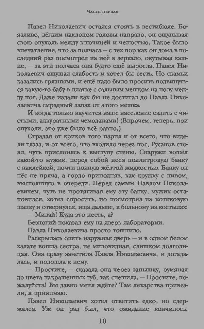 Иллюстрация 6 из 11 для Раковый корпус - Александр Солженицын | Лабиринт - книги. Источник: Сурикатя
