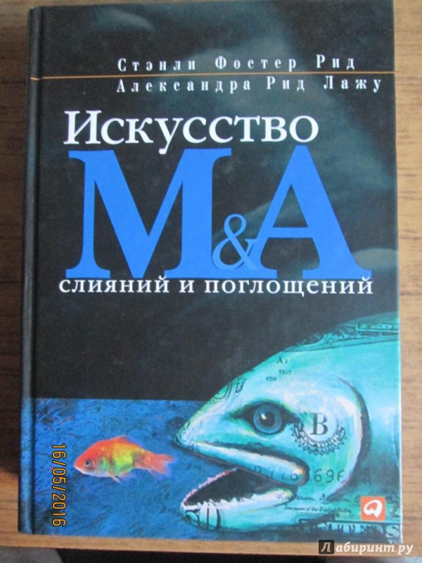 Иллюстрация 6 из 38 для Искусство слияний и поглощений - Рид, Лажу | Лабиринт - книги. Источник: Kirill  Badulin