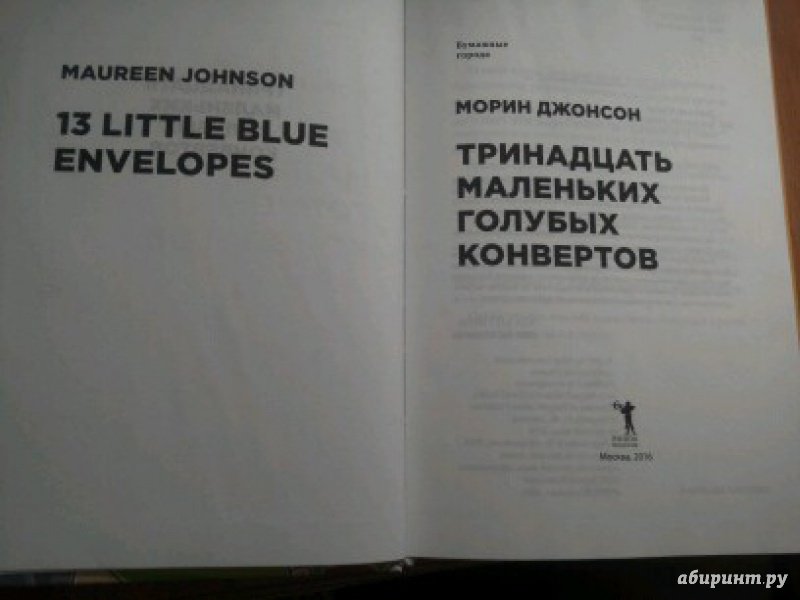 Иллюстрация 13 из 20 для Тринадцать маленьких голубых конвертов - Морин Джонсон | Лабиринт - книги. Источник: Сагдеева  Лилия