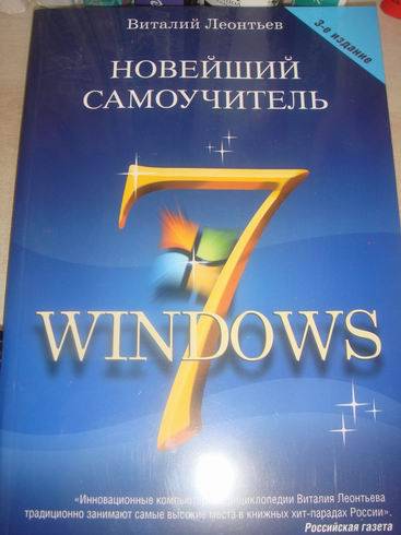 Иллюстрация 2 из 8 для Новейший самоучитель Windows 7 - Виталий Леонтьев | Лабиринт - книги. Источник: lettrice
