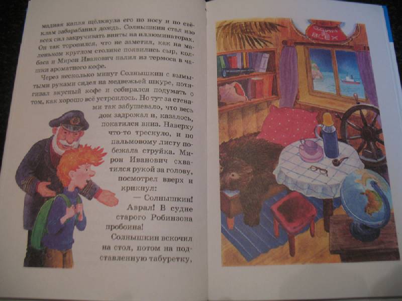 Иллюстрация 2 из 4 для Мореплавание Солнышкина | Лабиринт - книги. Источник: Черепанова  Мария Юрьевна