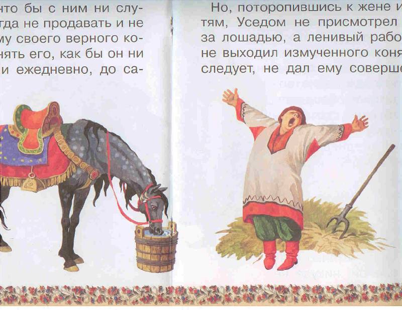 Иллюстрация 8 из 32 для Слепая лошадь - Константин Ушинский | Лабиринт - книги. Источник: Тярионнакуби