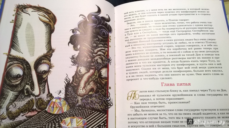 Иллюстрация 3 из 7 для Левша - Николай Лесков | Лабиринт - книги. Источник: ЯОльга