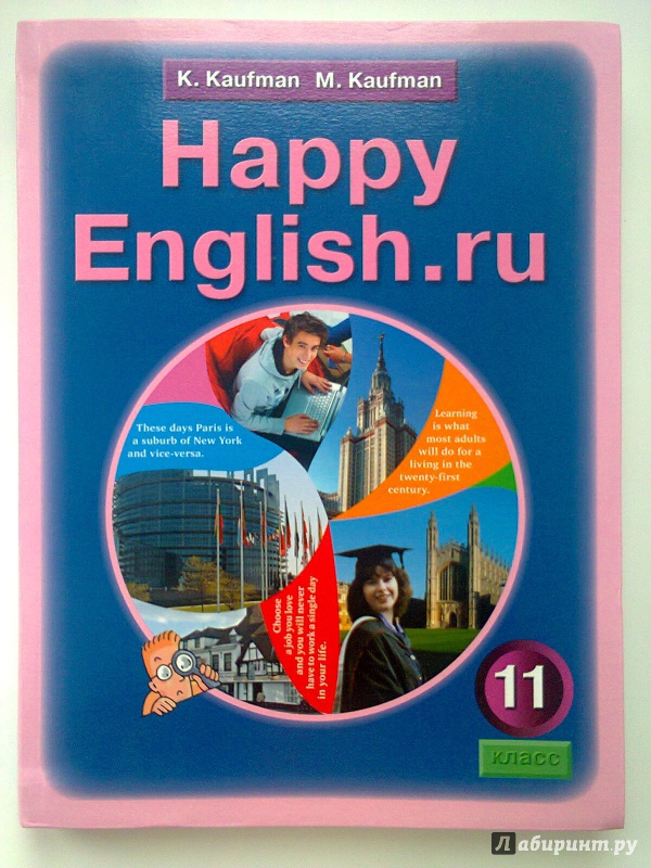 Иллюстрация 8 из 16 для Английский язык. 11 класс. Happy Еnglish.ru. Учебник - Кауфман, Кауфман | Лабиринт - книги. Источник: ::Nikitos::