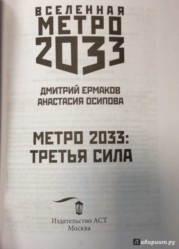 Иллюстрация 10 из 30 для Метро 2033.  Третья сила - Ермаков, Осипова | Лабиринт - книги. Источник: Tatiana Sheehan
