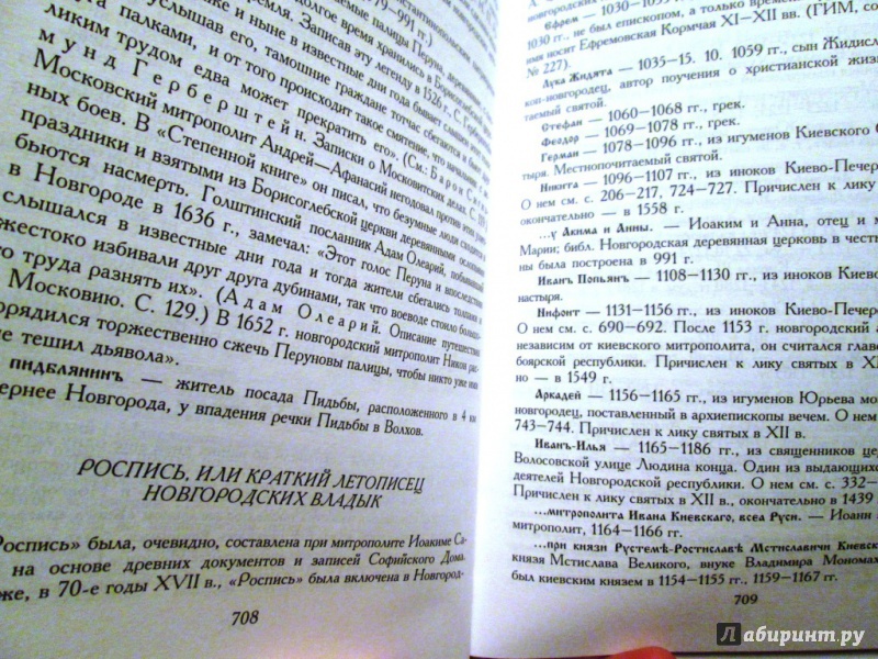 Иллюстрация 21 из 26 для Сказания Новгорода Великого (IX-XIV вв.) | Лабиринт - книги. Источник: Алонсо Кихано