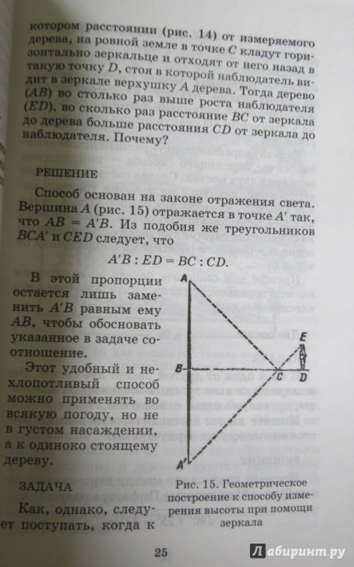 Иллюстрация 26 из 34 для Занимательная геометрия - Яков Перельман | Лабиринт - книги. Источник: Rey  Kristina