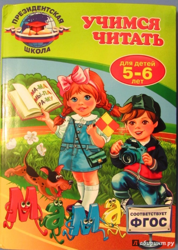 Иллюстрация 25 из 35 для Учимся читать. Для детей 5-6 лет. ФГОС - Алла Пономарева | Лабиринт - книги. Источник: Я_я