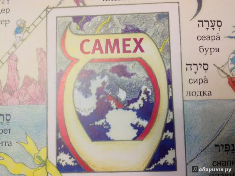 Иллюстрация 18 из 30 для Еврейская азбука в картинках - Ирена Бат-Цви | Лабиринт - книги. Источник: Sage Tea