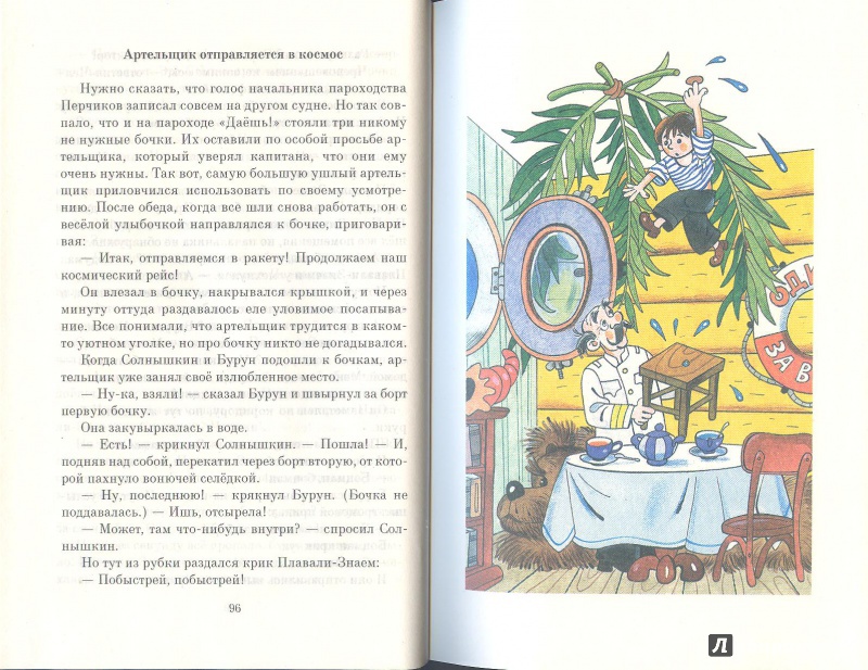 Иллюстрация 3 из 20 для Мореплавания Солнышкина - Виталий Коржиков | Лабиринт - книги. Источник: Яровая Ирина