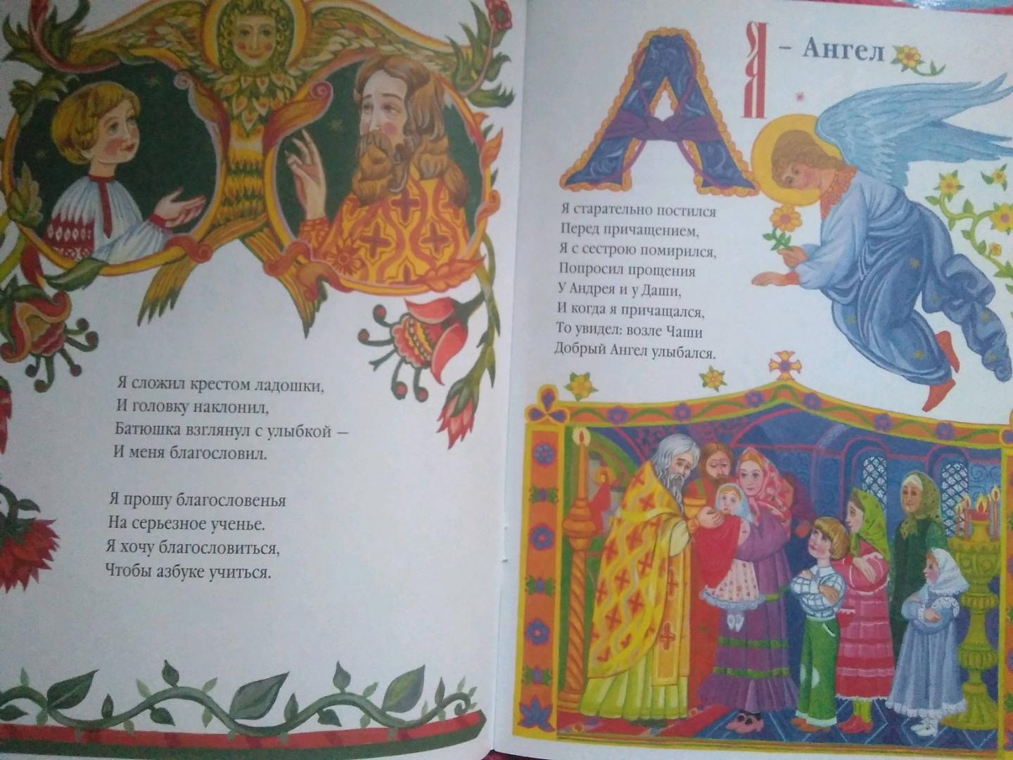 Иллюстрация 38 из 50 для Азбука для православных детей - Нина Орлова | Лабиринт - книги. Источник: Irina Vladimirovna