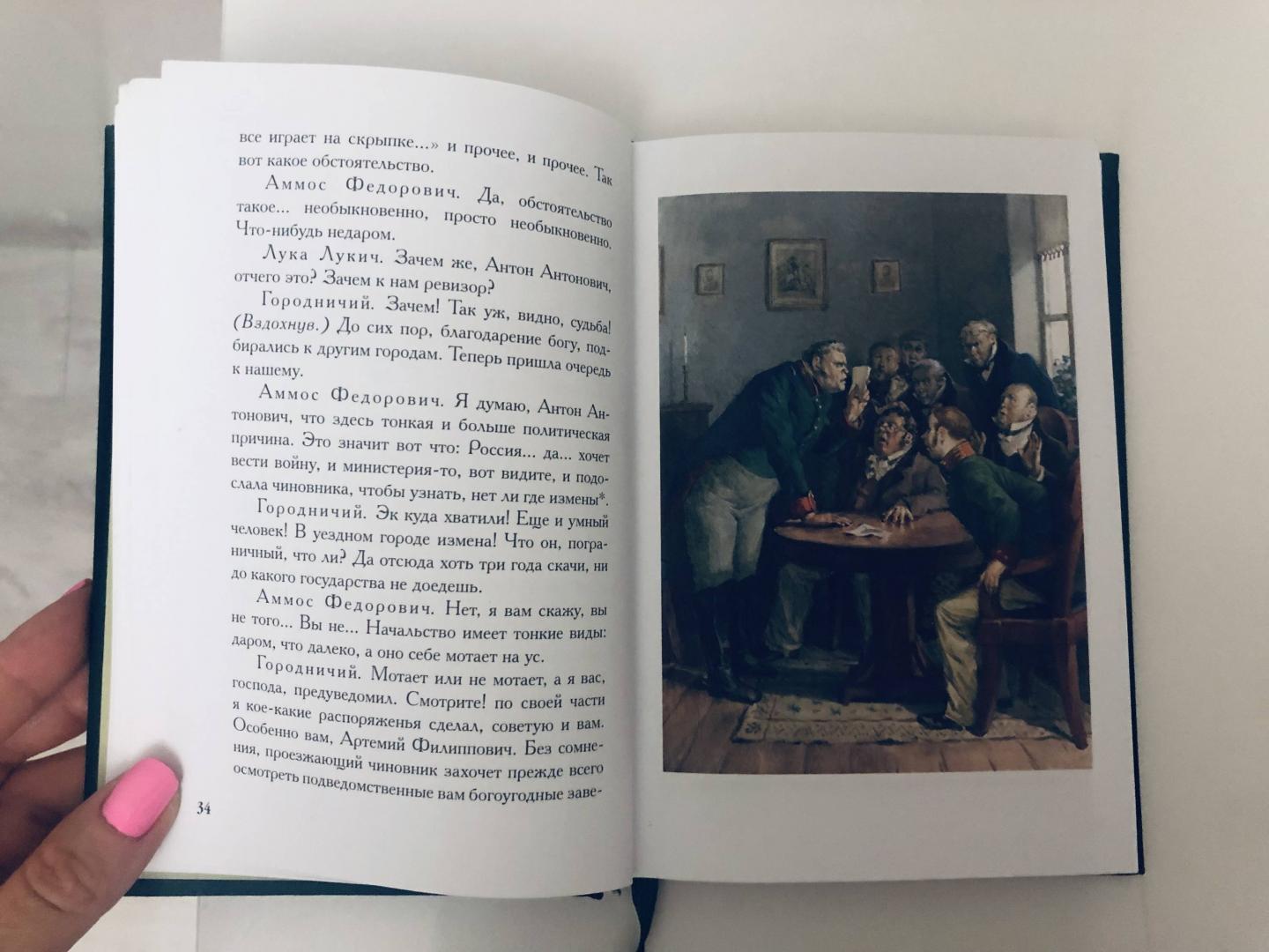 Иллюстрация 33 из 35 для Ревизор - Николай Гоголь | Лабиринт - книги. Источник: Конакова  Юлия