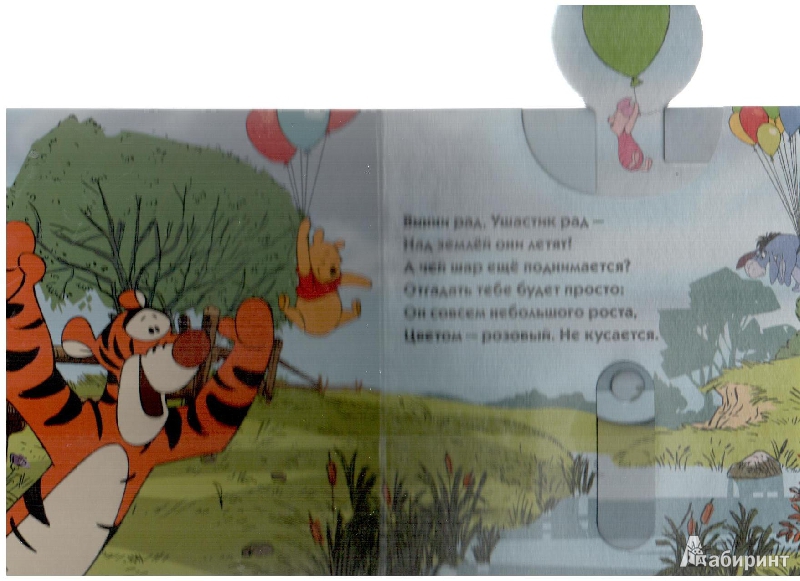 Иллюстрация 5 из 7 для Забавные загадки. Винни и его друзья. Книжка с подвижными картинками - Александра Кочанова | Лабиринт - книги. Источник: gabi