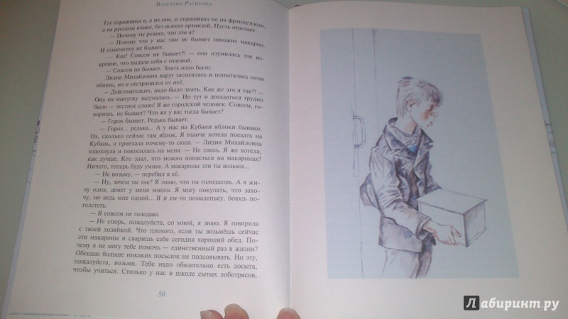 Иллюстрация 31 из 50 для Уроки французского - Валентин Распутин | Лабиринт - книги. Источник: bamboo