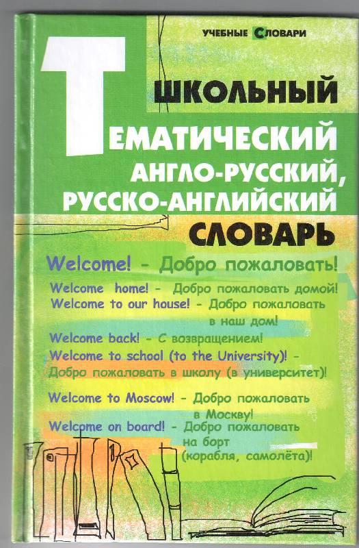 Иллюстрация 2 из 7 для Школьный тематический англо-русский, русско-английский словарь - Елена Грицай | Лабиринт - книги. Источник: Абдуллина  Мяриам