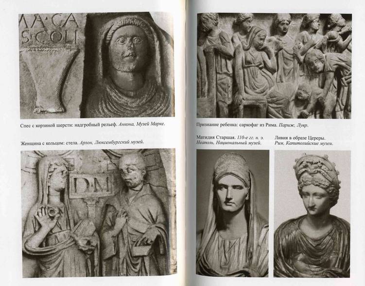 Иллюстрация 2 из 45 для Повседневная жизнь женщины в Древнем Риме - Гуревич, Рапсат-Шарлье | Лабиринт - книги. Источник: Panterra