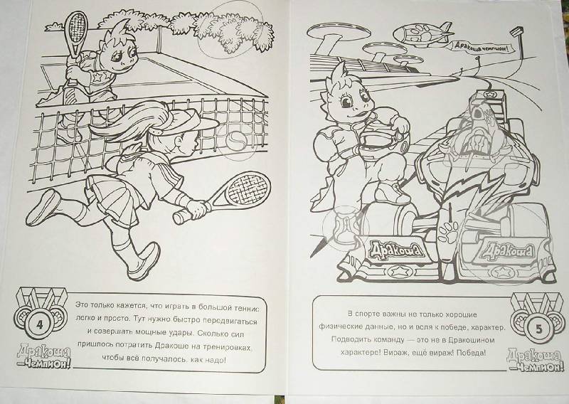 Иллюстрация 3 из 4 для Раскраска: Дракоша - чемпион! | Лабиринт - книги. Источник: Arina