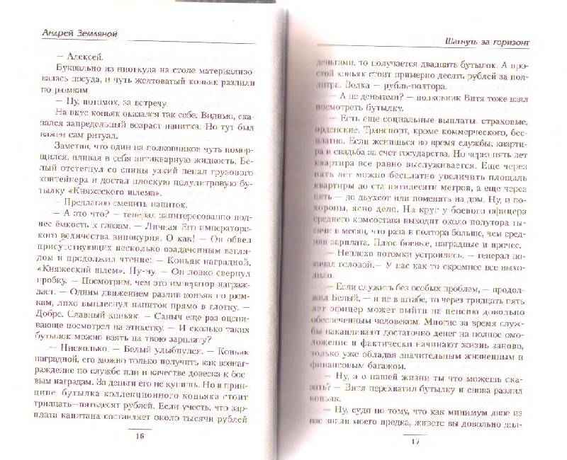 Иллюстрация 7 из 8 для Шагнуть за горизонт - Андрей Земляной | Лабиринт - книги. Источник: Ya_ha