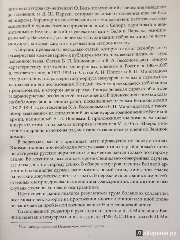 Иллюстрация 21 из 34 для Военнопленные армии Наполеона в России. 1806-1814. Мемуары. Исследования - Попов, Миловидов, Бессонов | Лабиринт - книги. Источник: Василидзе