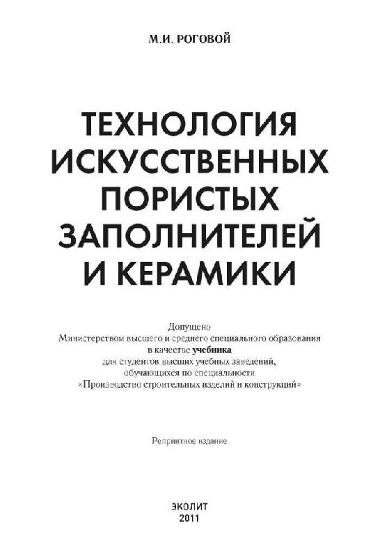 Иллюстрация 2 из 9 для Технология искусственных пористых заполнителей и керамики (репринт) - Михаил Роговой | Лабиринт - книги. Источник: Юта